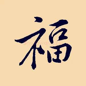 福