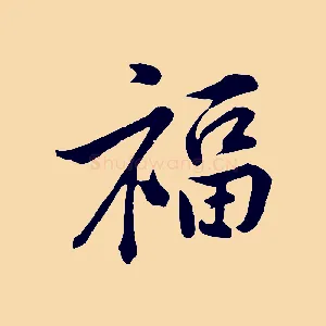 福