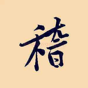 稽