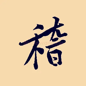 稽