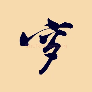 穸