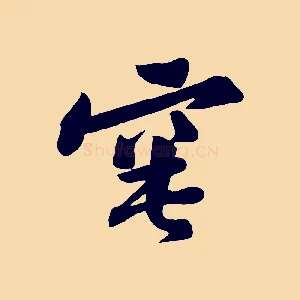 窀