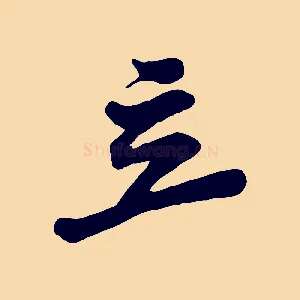 立
