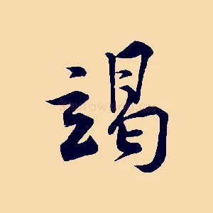 竭