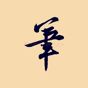 筆