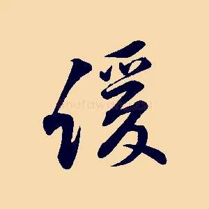 緩