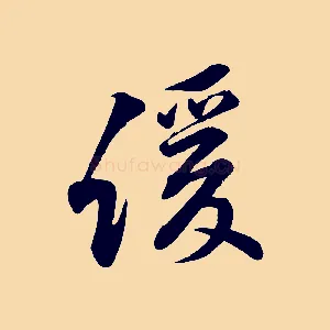 緩