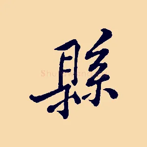 縣