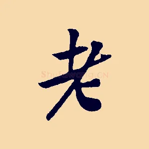 老