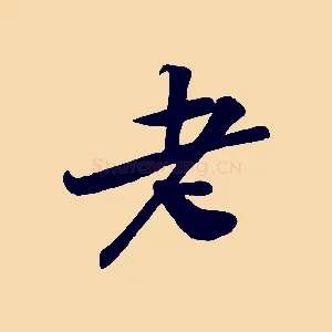 老