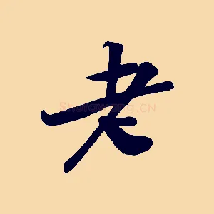 老