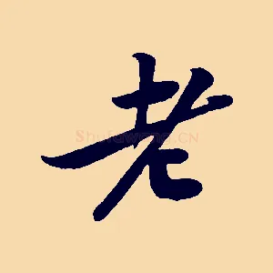 老