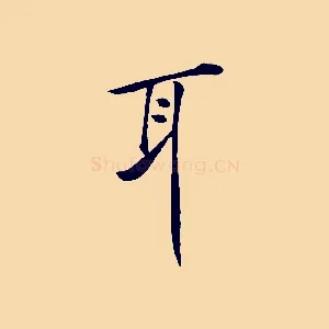 耳