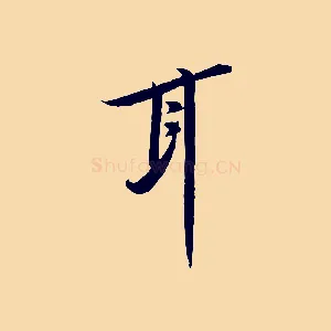 耳