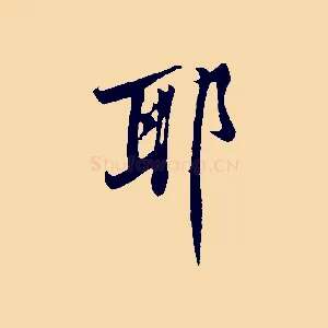 耶