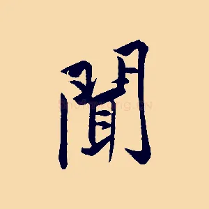 聞
