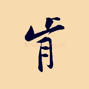肯