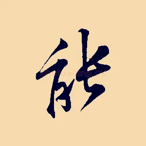 能