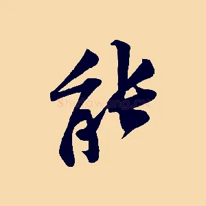 能