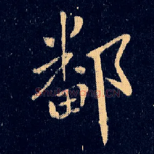 鄱