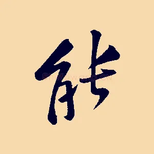 能