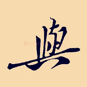 與