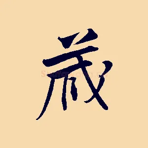 藏