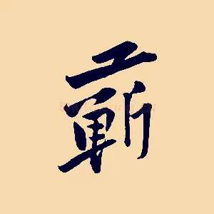 蘄