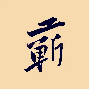 蘄