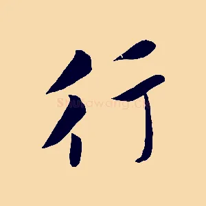行