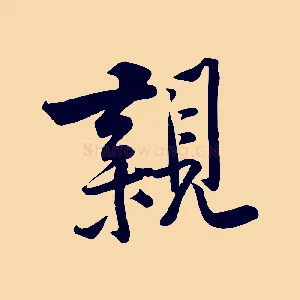 親