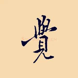 覺