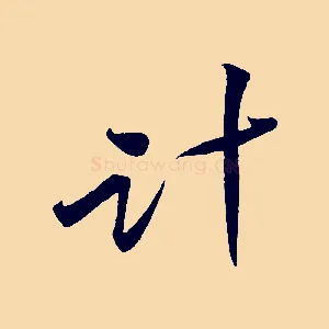 計