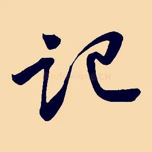 記