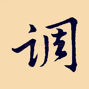 調