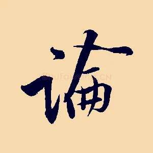 論