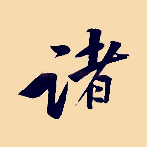 諸