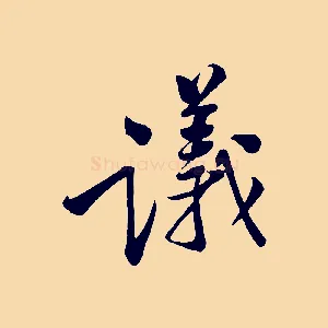 議
