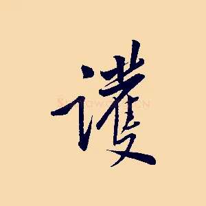 護