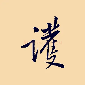 護