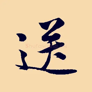 送