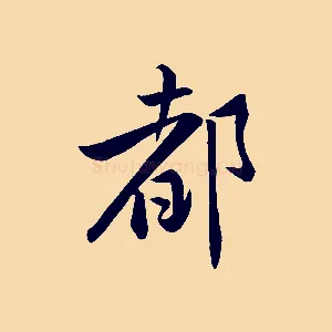 都