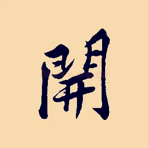 開