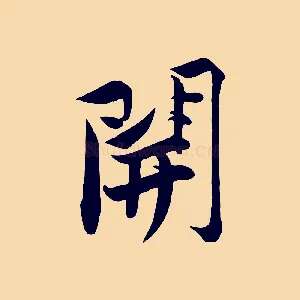 開