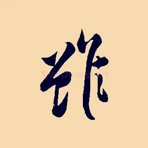 雖