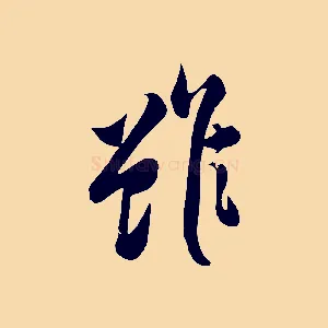 雖