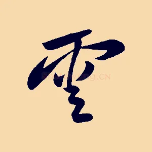 雲
