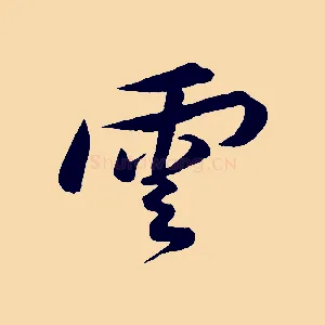 雲
