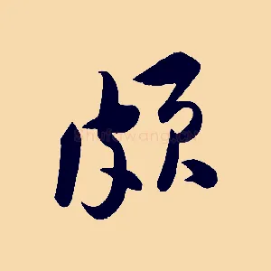頗