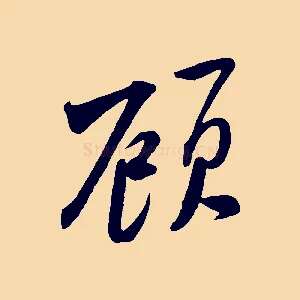 顧
